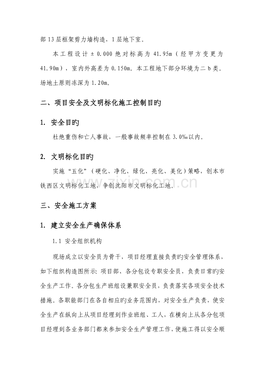 安全生产及文明施工环境保护专项施工方案.doc_第2页