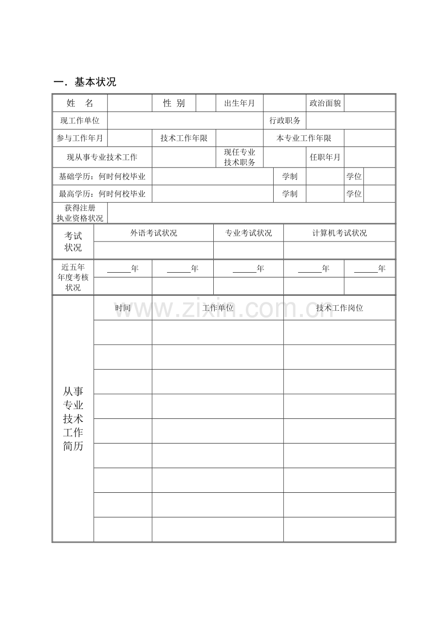 湖南省土建工程专业高级专业技术职务.doc_第2页