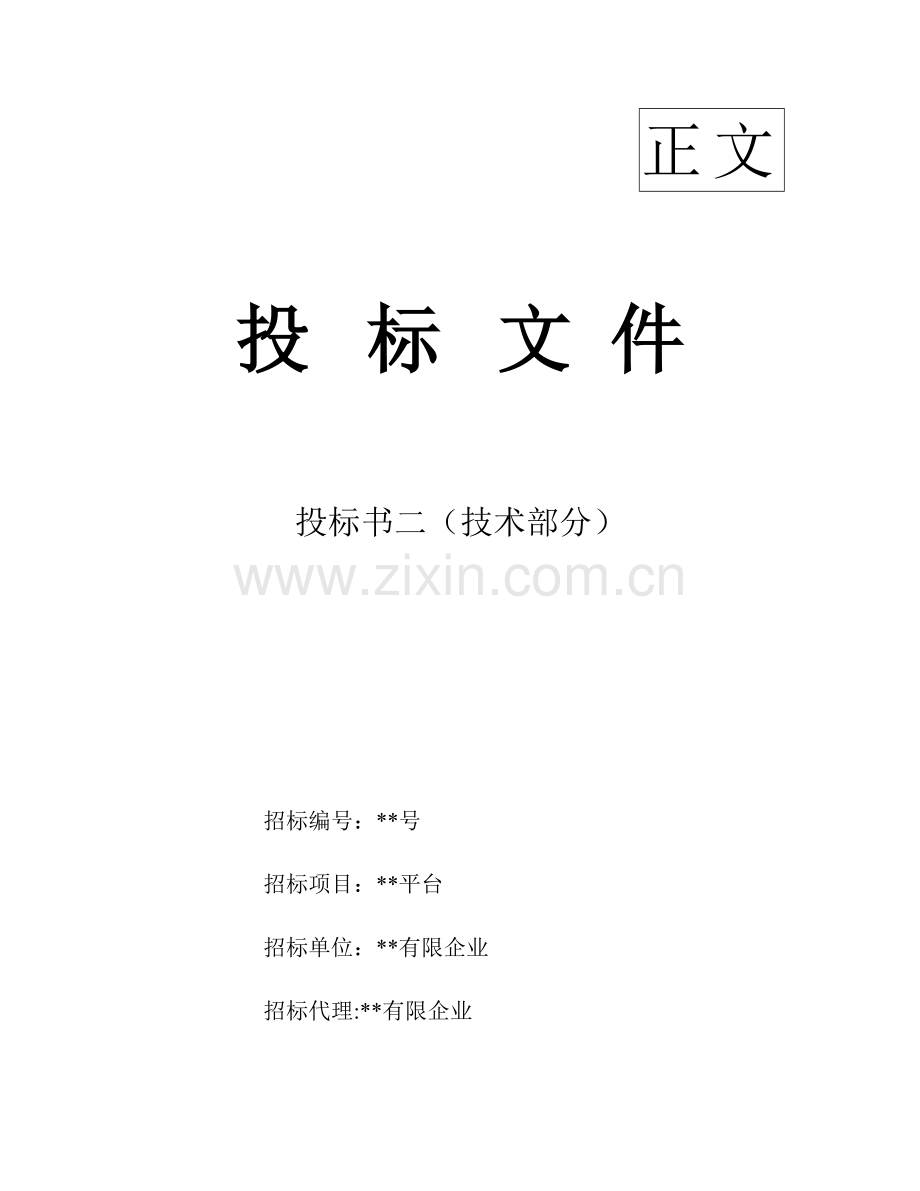 企业电商服务平台投标书技术部分.docx_第1页