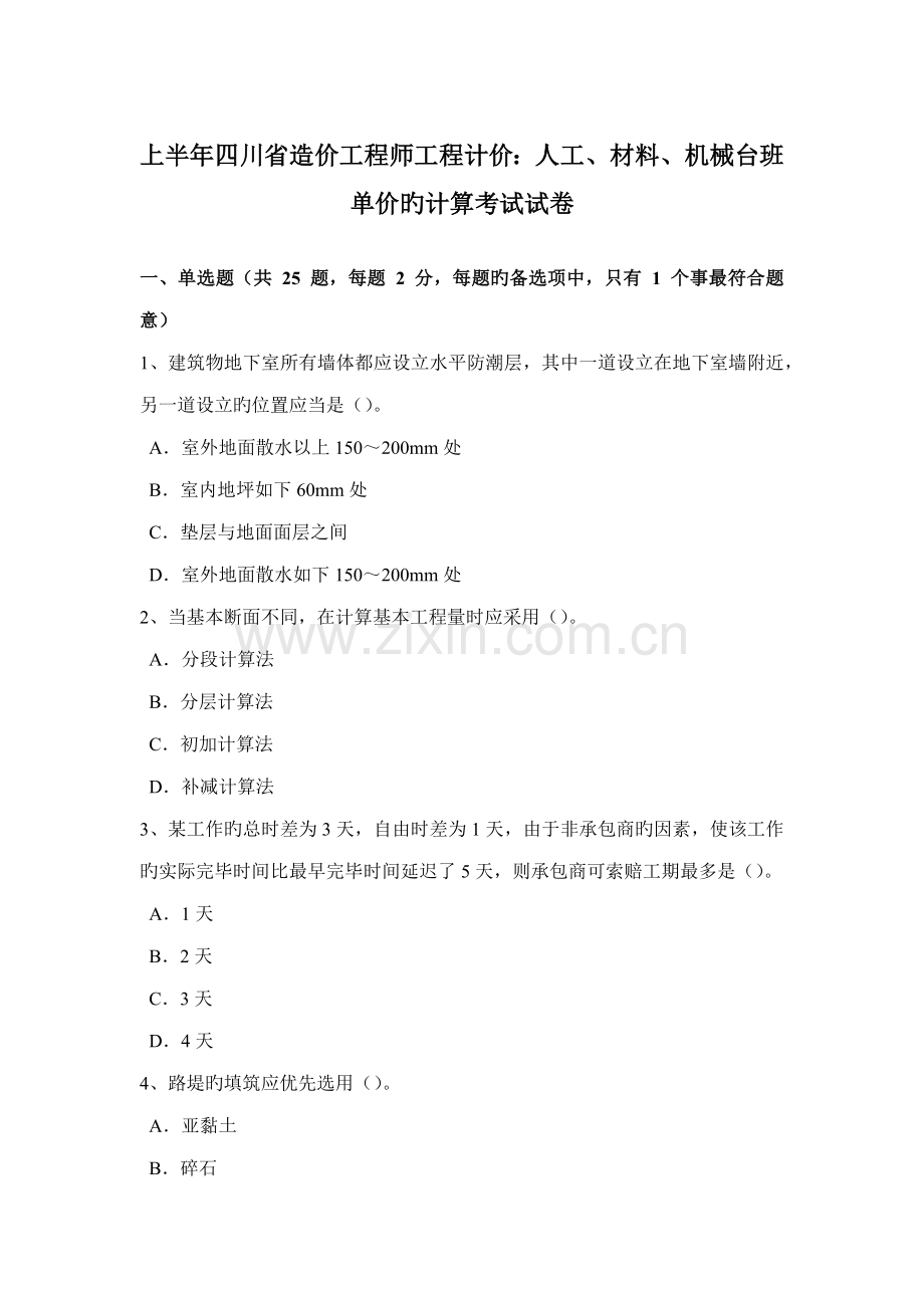 上半年四川省造价工程师工程计价人工材料机械台班单价的计算考试试卷.doc_第1页