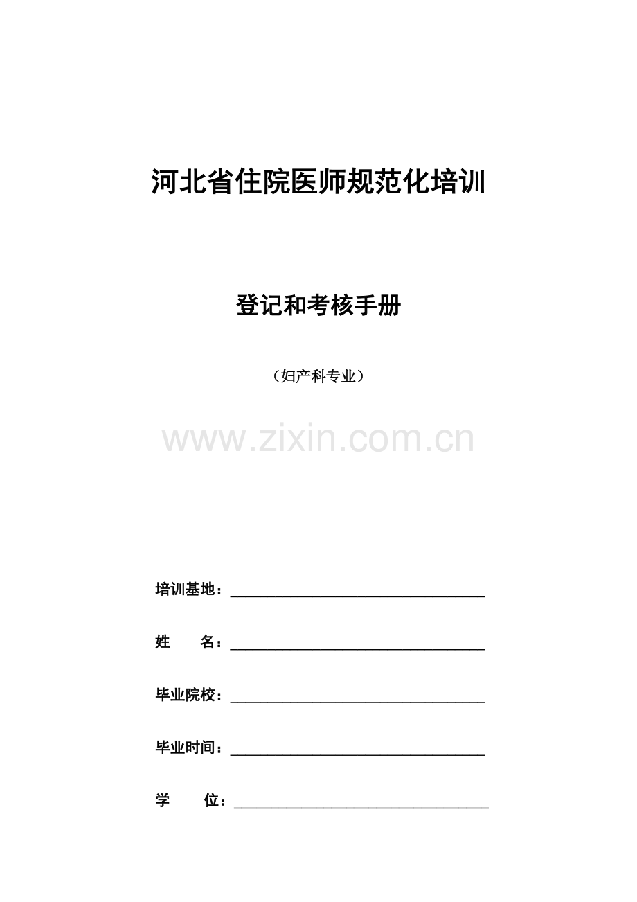 2023年妇产科住院医师规范化培训.docx_第1页