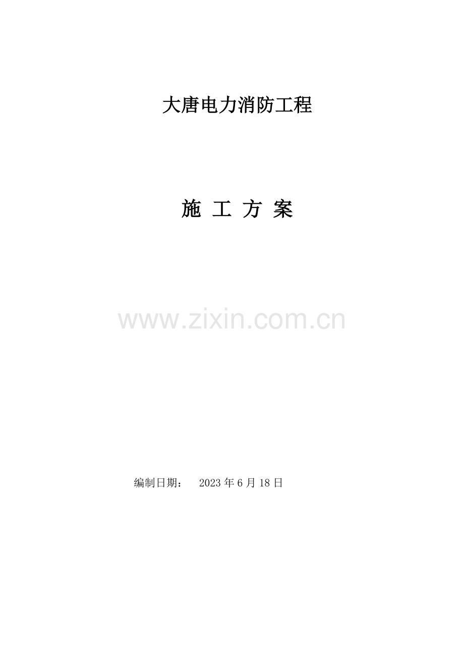 办公楼消防施工方案.doc_第1页