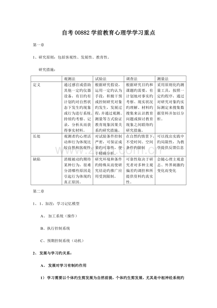 2023年自考00882学前教育心理学学习重点.doc_第1页