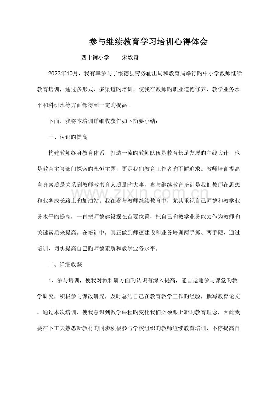 2023年本人参加了中小学教师继续教育培训心得体会.doc_第1页