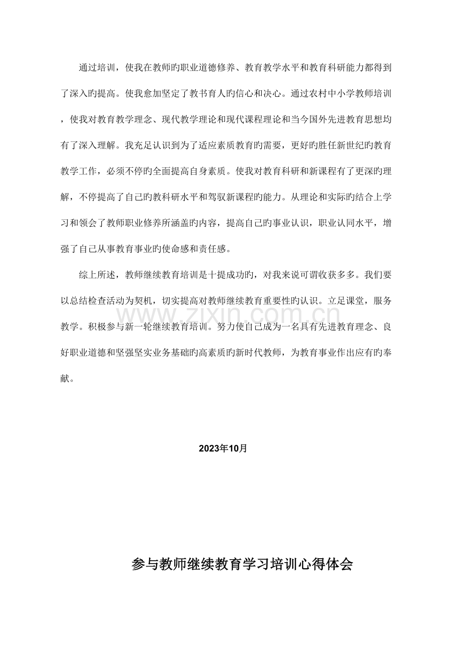 2023年本人参加了中小学教师继续教育培训心得体会.doc_第3页