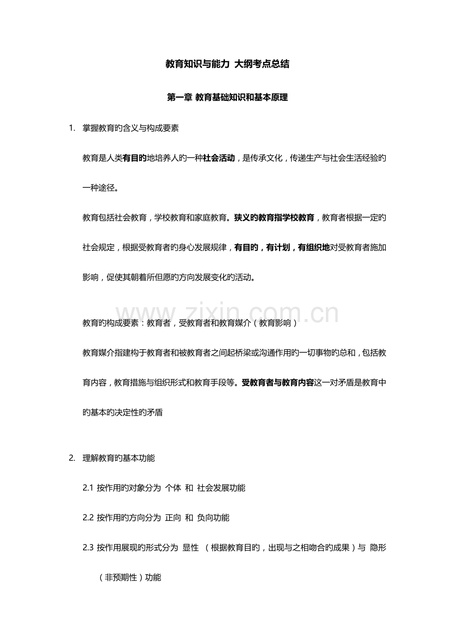 2023年中学教师资格证教育知识与能力重点背诵知识点汇总辨析简答材料分析.docx_第1页