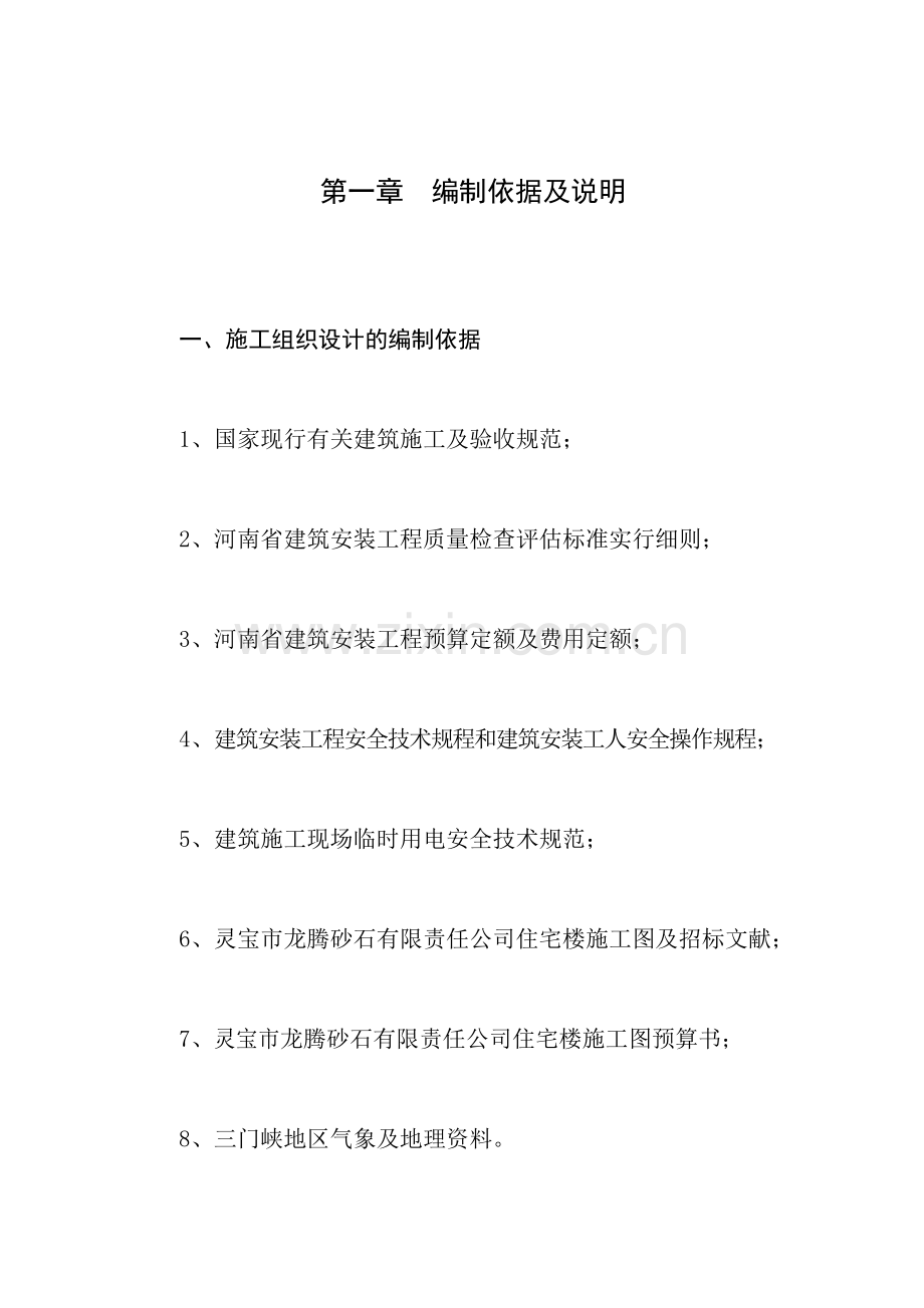 公司住宅楼施工组织设计.doc_第1页