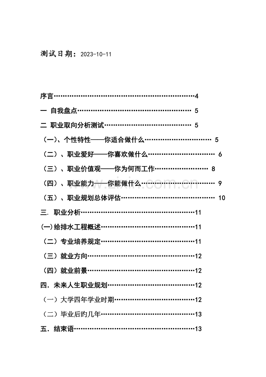 给排水专业职业生涯规划.doc_第3页