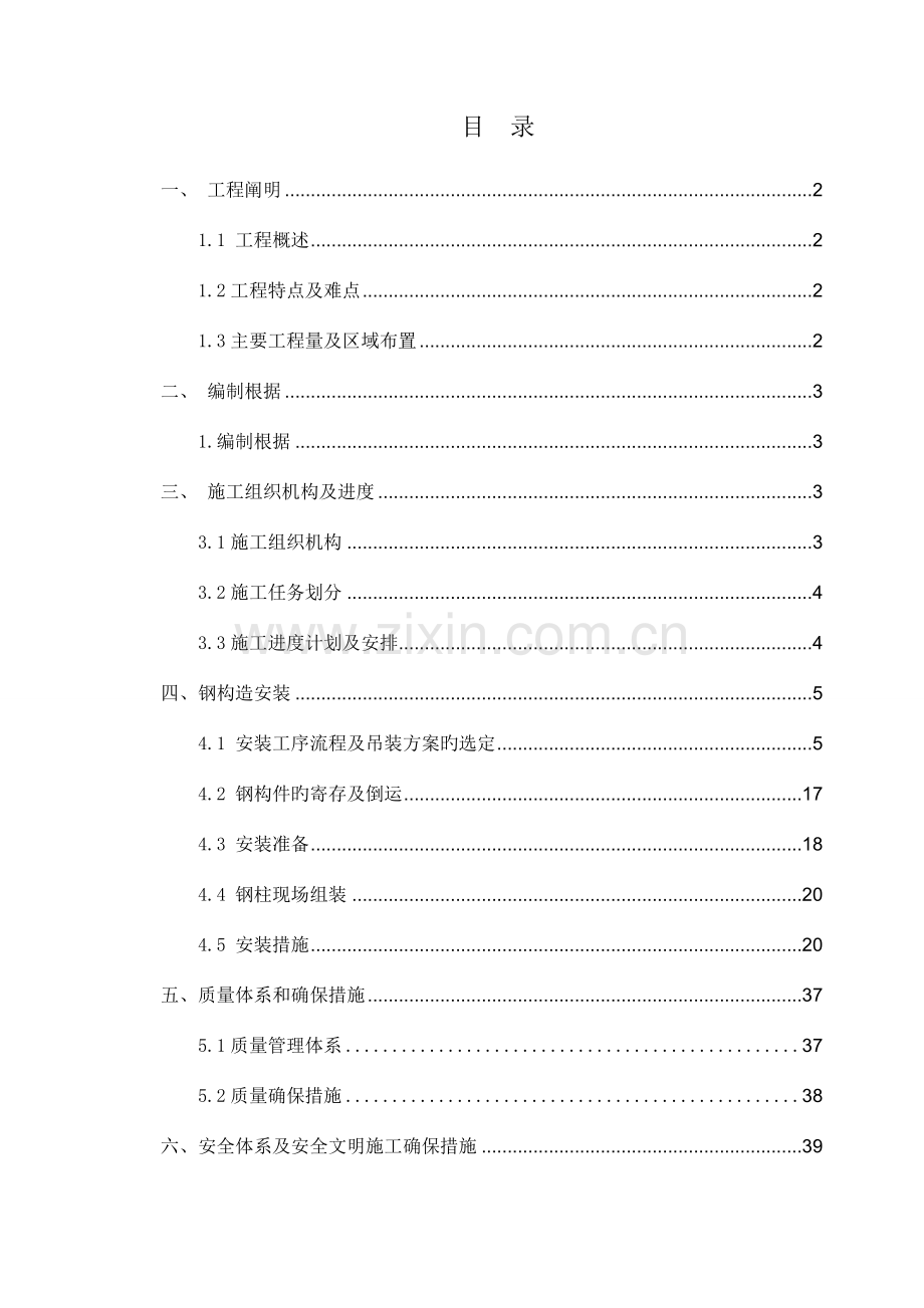 熔炼主厂房奥电炉安装施工方案.doc_第1页