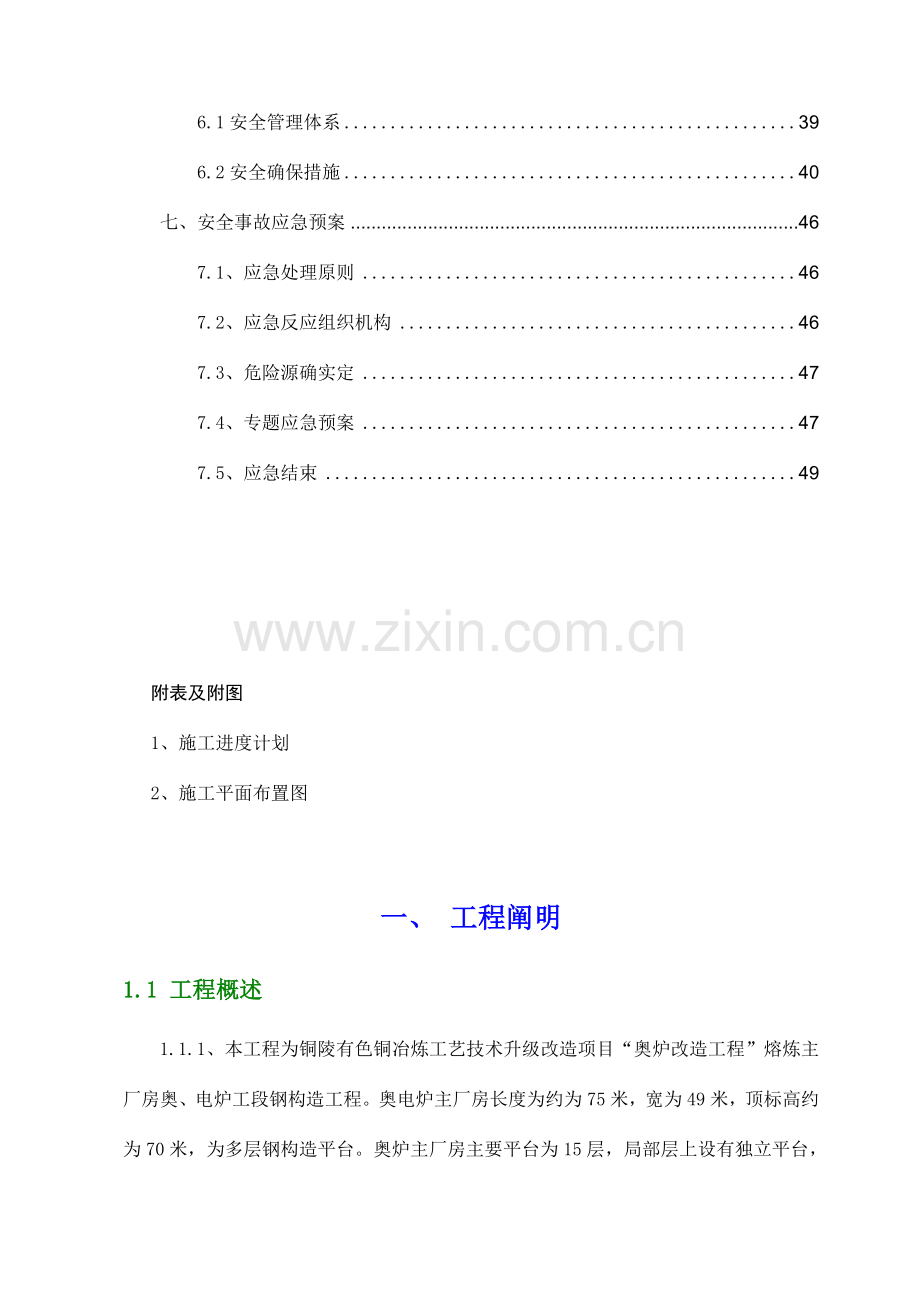 熔炼主厂房奥电炉安装施工方案.doc_第2页