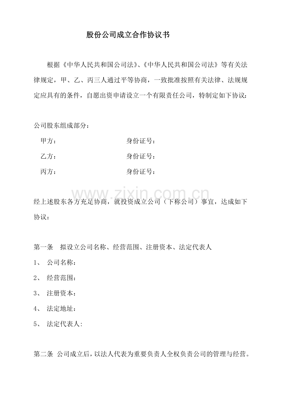 股份公司成立合作协议书.doc_第1页