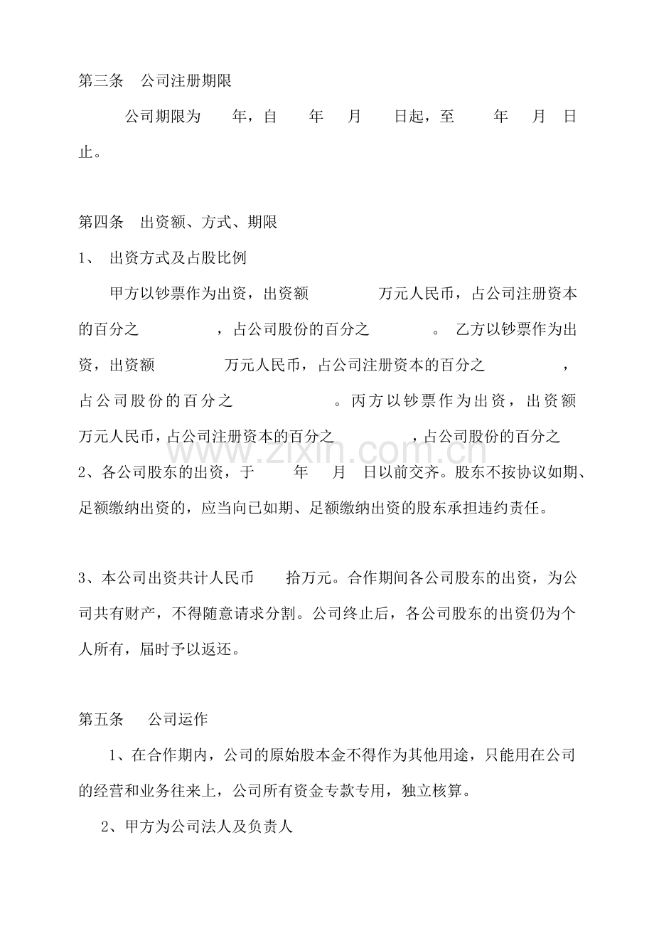 股份公司成立合作协议书.doc_第2页