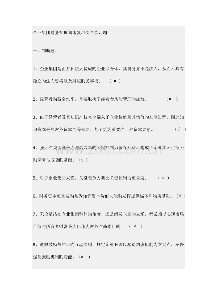 2023年企业集团财务管理期末复习综合练习题.doc_第1页