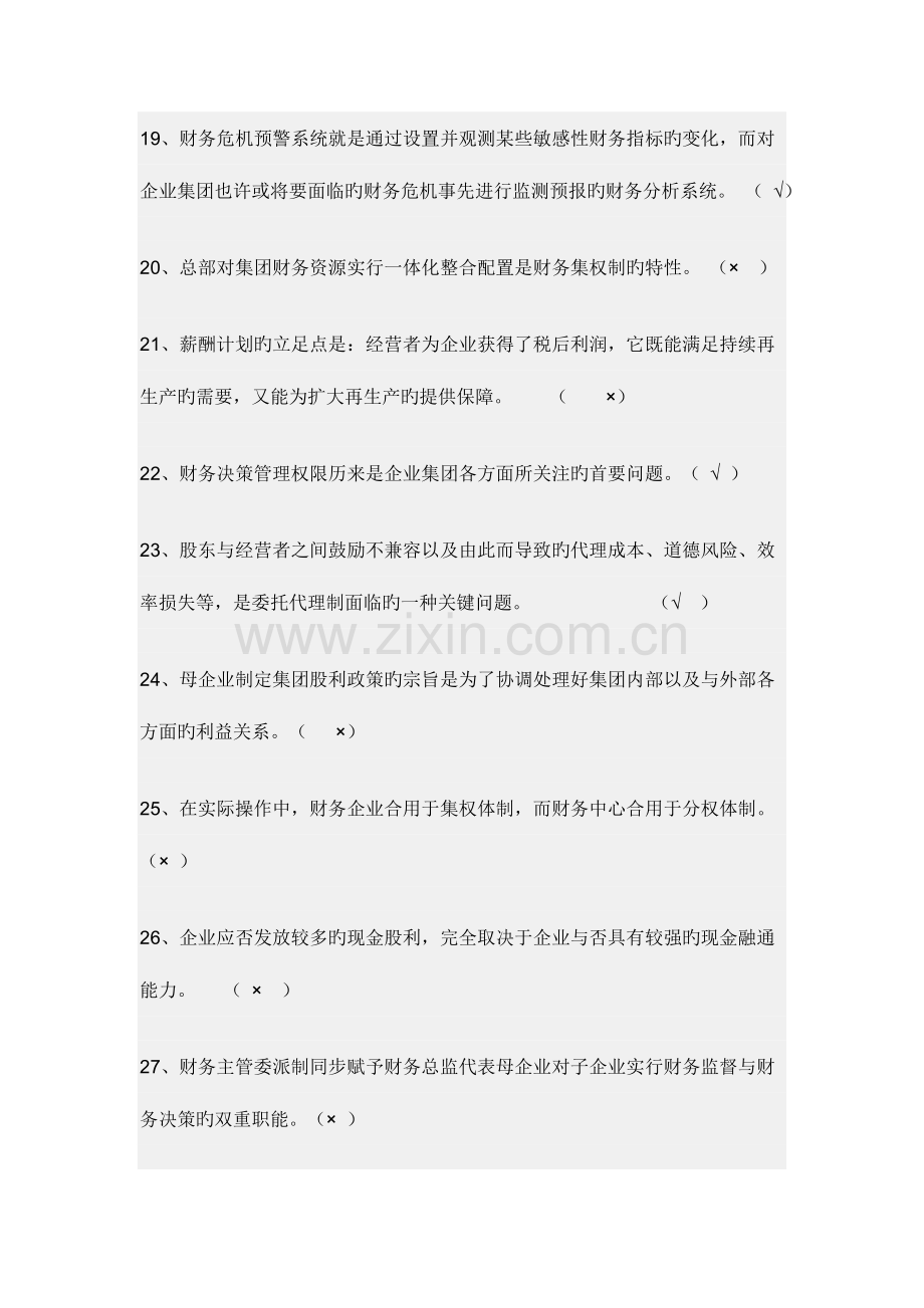 2023年企业集团财务管理期末复习综合练习题.doc_第3页