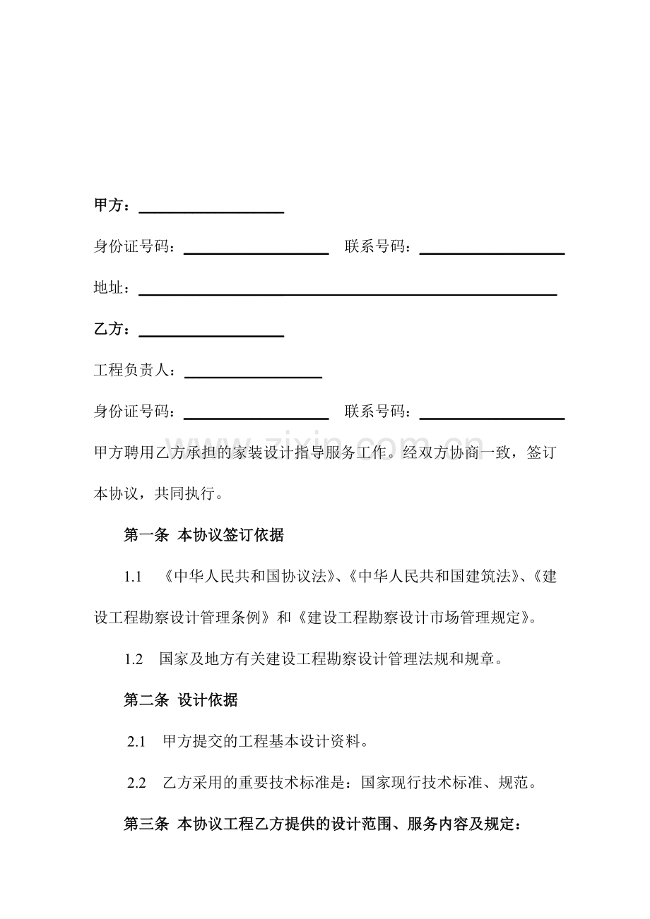 装修设计方案服务合同.doc_第2页