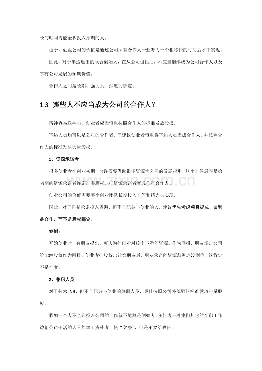 初创公司的合伙人股权的进入和退出机制设计.doc_第2页