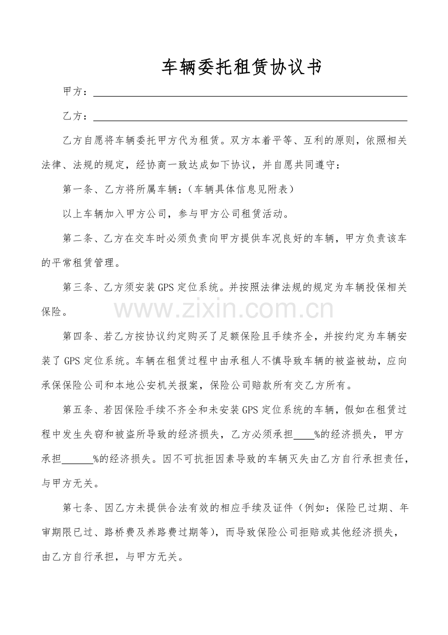 车辆委托租赁协议书.doc_第1页