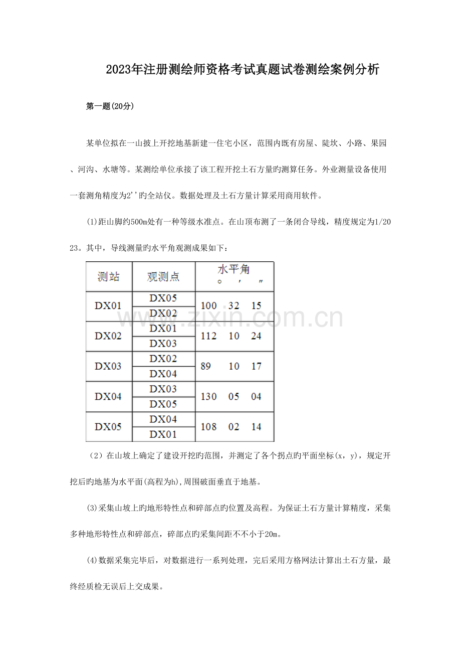 2023年注册测绘师案例分析真题答案及详细解析.doc_第1页