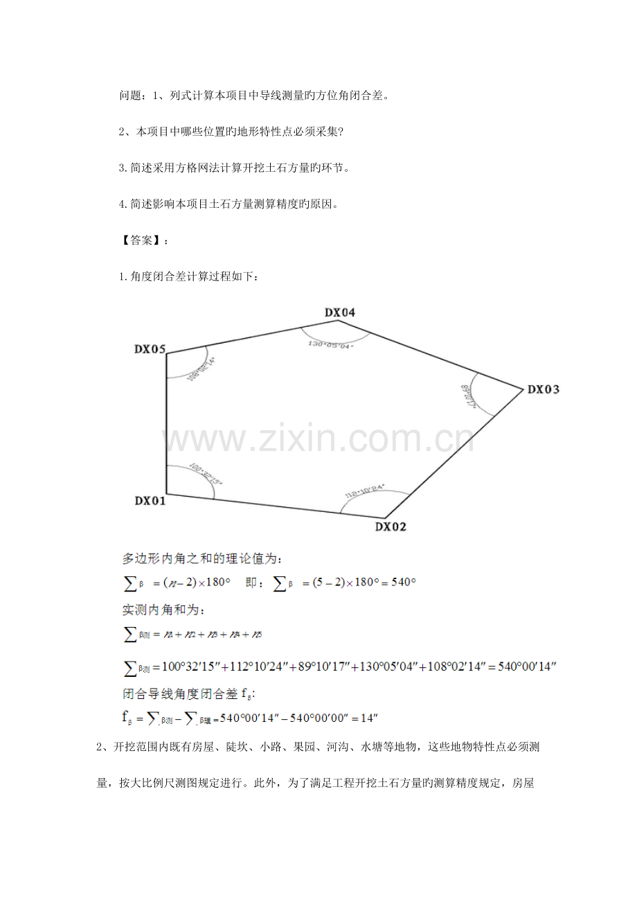 2023年注册测绘师案例分析真题答案及详细解析.doc_第2页