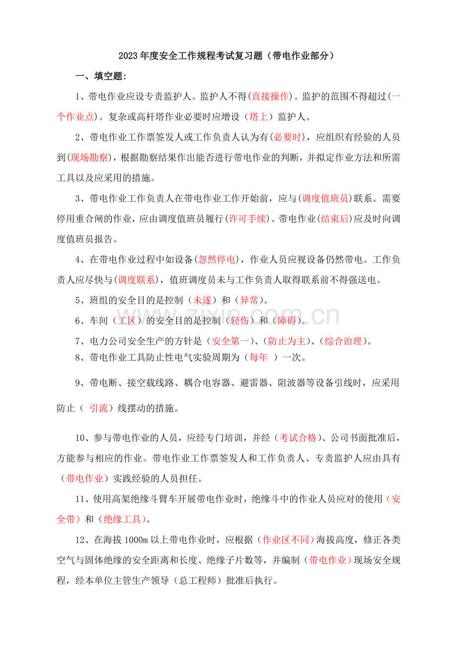 安全工作规程考试复习题带电作业部分.doc_第1页