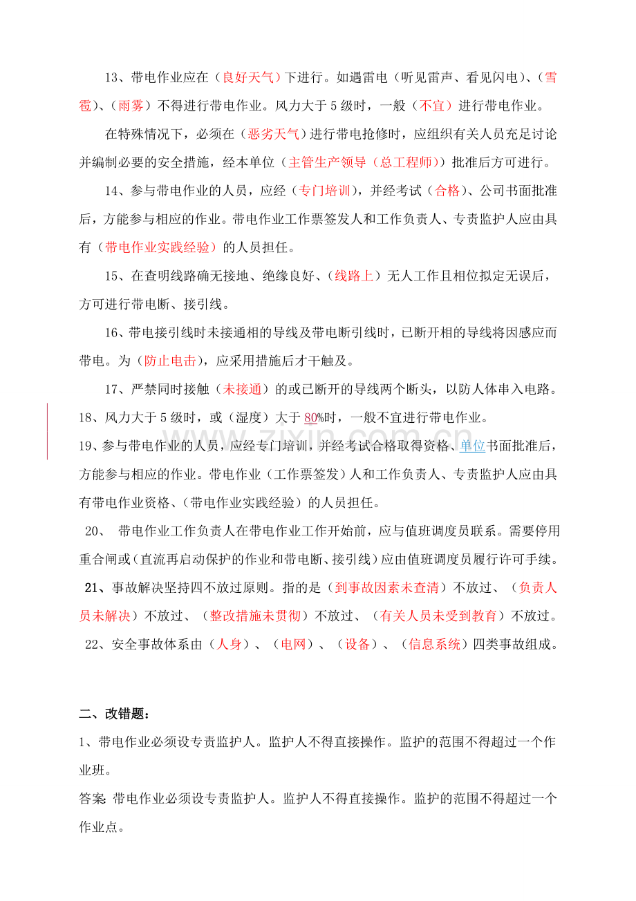 安全工作规程考试复习题带电作业部分.doc_第2页