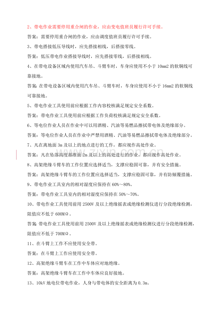 安全工作规程考试复习题带电作业部分.doc_第3页