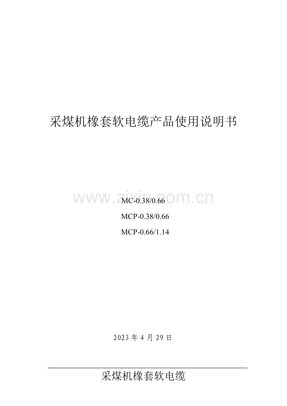 采煤机屏蔽软电缆产品使用说明书.doc_第1页