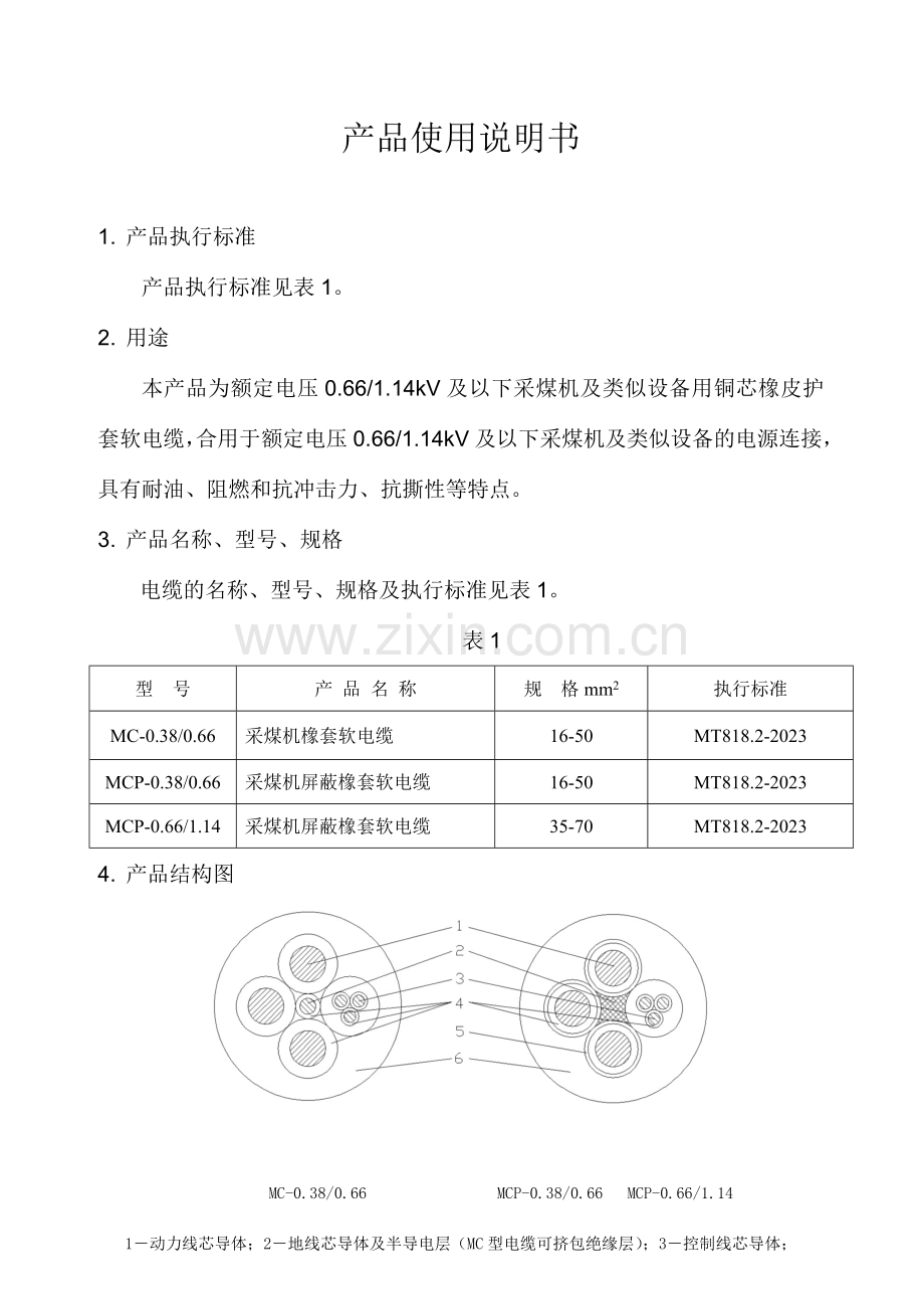 采煤机屏蔽软电缆产品使用说明书.doc_第2页