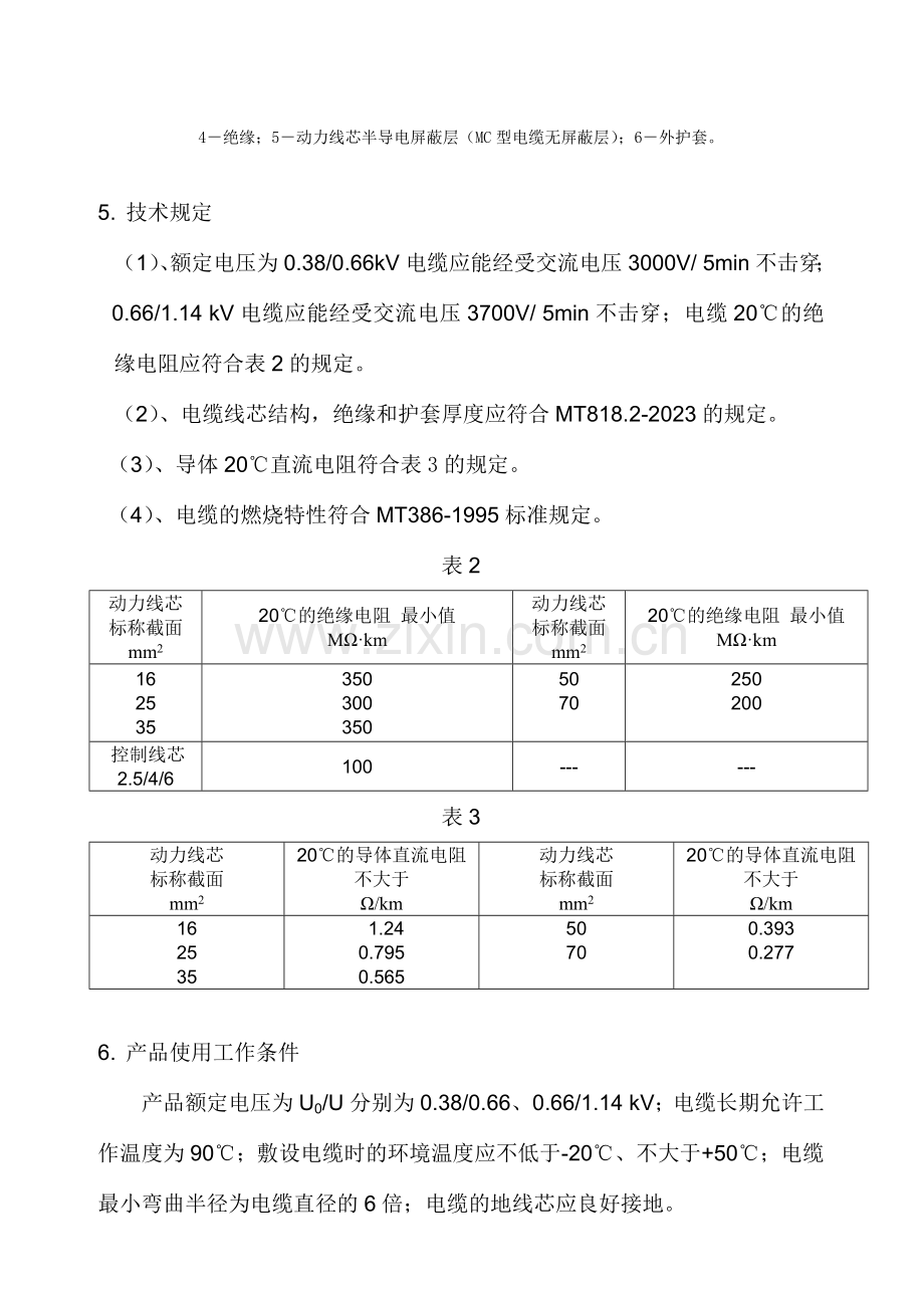 采煤机屏蔽软电缆产品使用说明书.doc_第3页