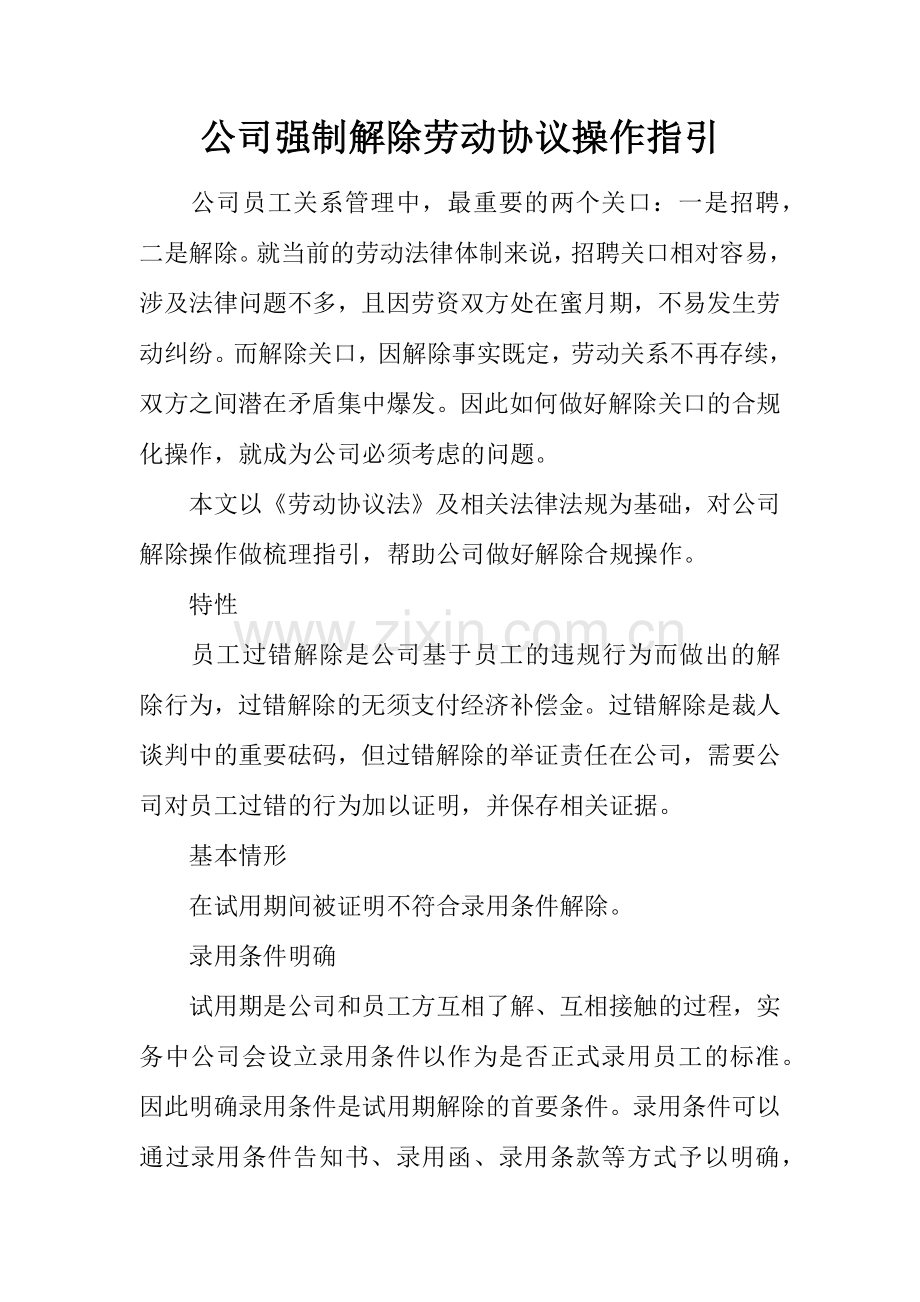 企业强制解除劳动合同操作指引.docx_第1页