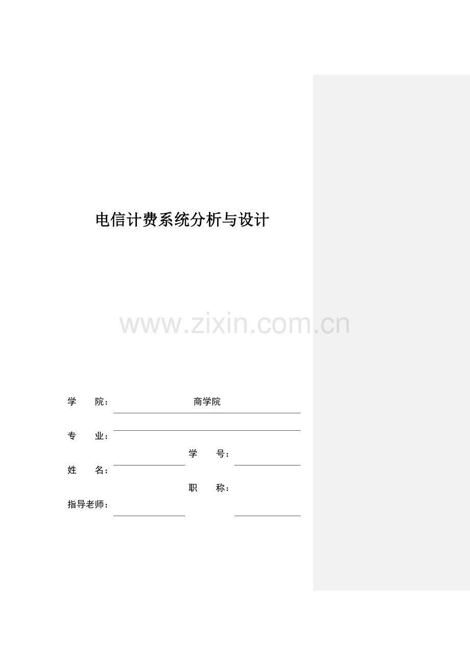 电信计费系统分析与设计.docx_第1页