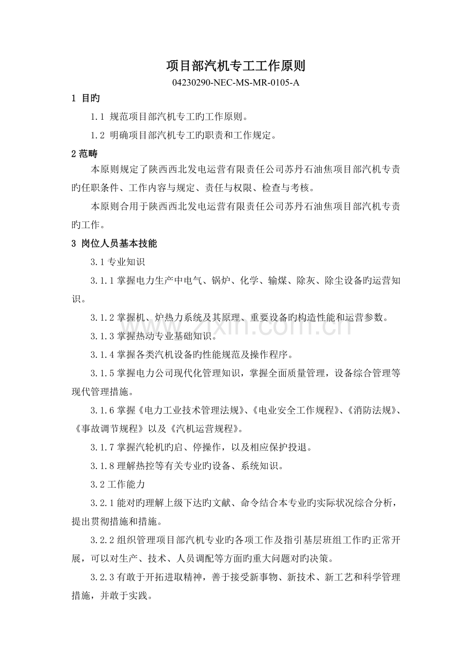 汽机专工岗位责任制.doc_第1页