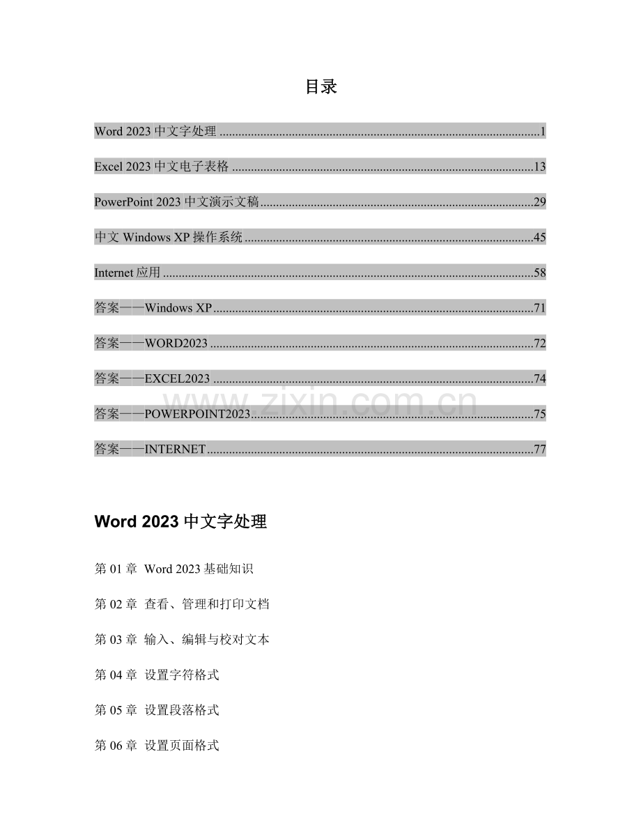 2023年职称计算机考试习题全集Word版包括WORDEXCELPOWERPOINTWINDOWSX.doc_第1页