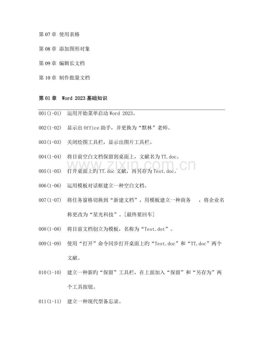 2023年职称计算机考试习题全集Word版包括WORDEXCELPOWERPOINTWINDOWSX.doc_第2页