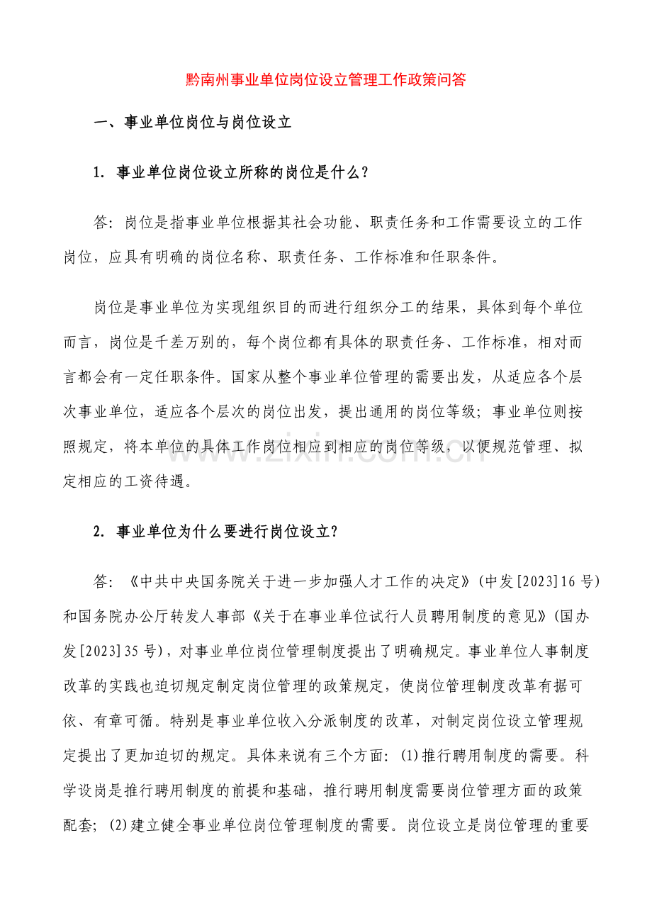 事业单位岗位设置管理工作政策问答.doc_第1页