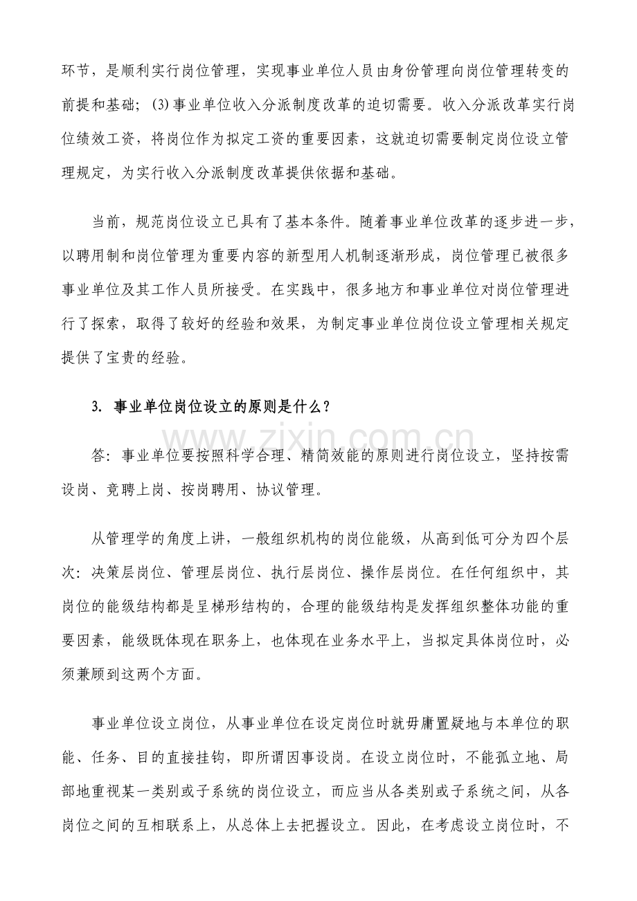 事业单位岗位设置管理工作政策问答.doc_第2页