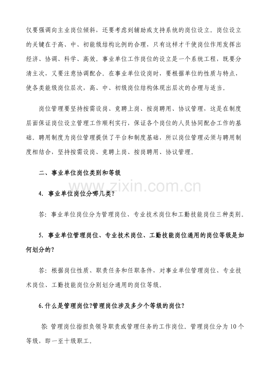 事业单位岗位设置管理工作政策问答.doc_第3页