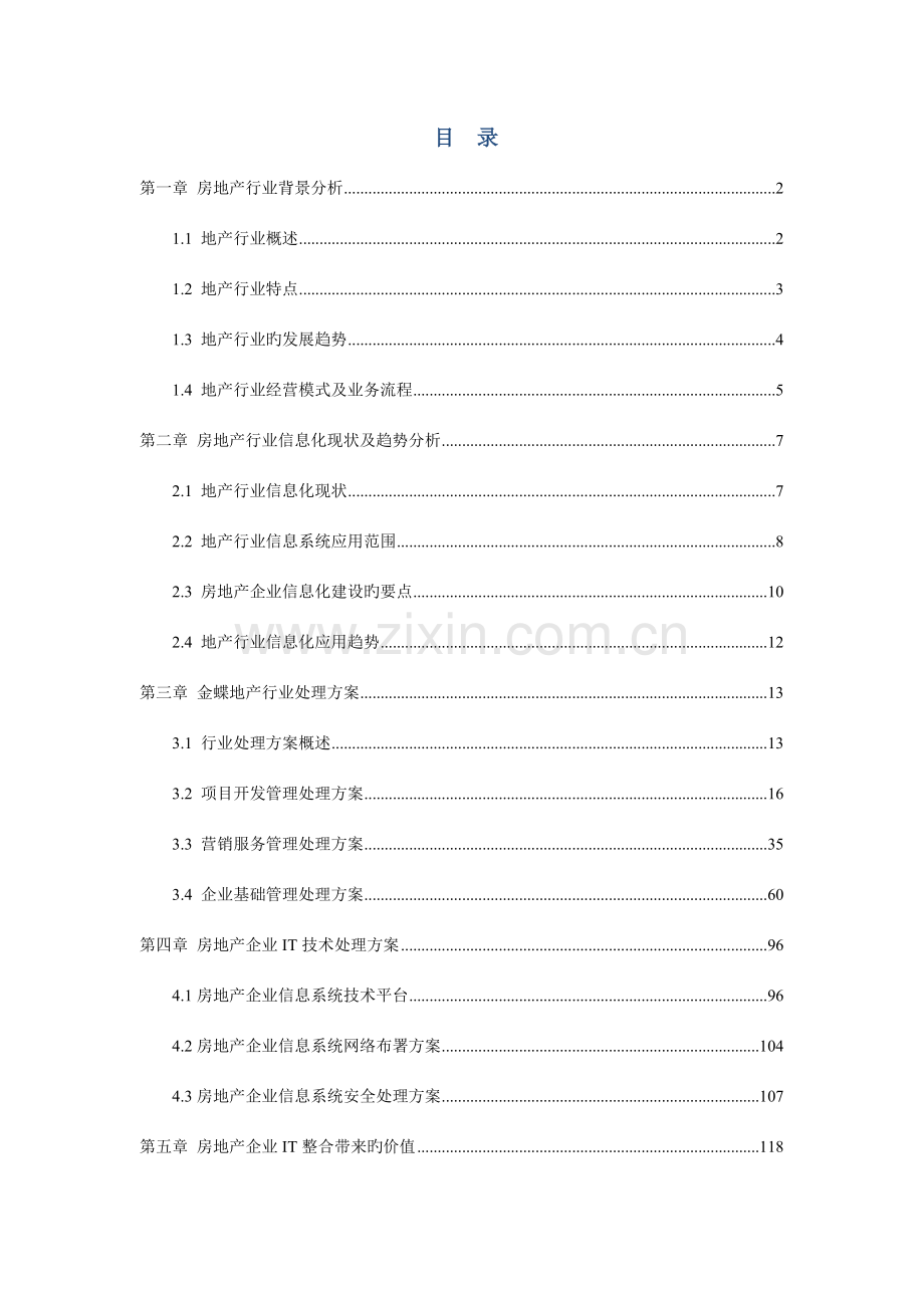 金蝶房地产销售管理系统方案书.doc_第2页