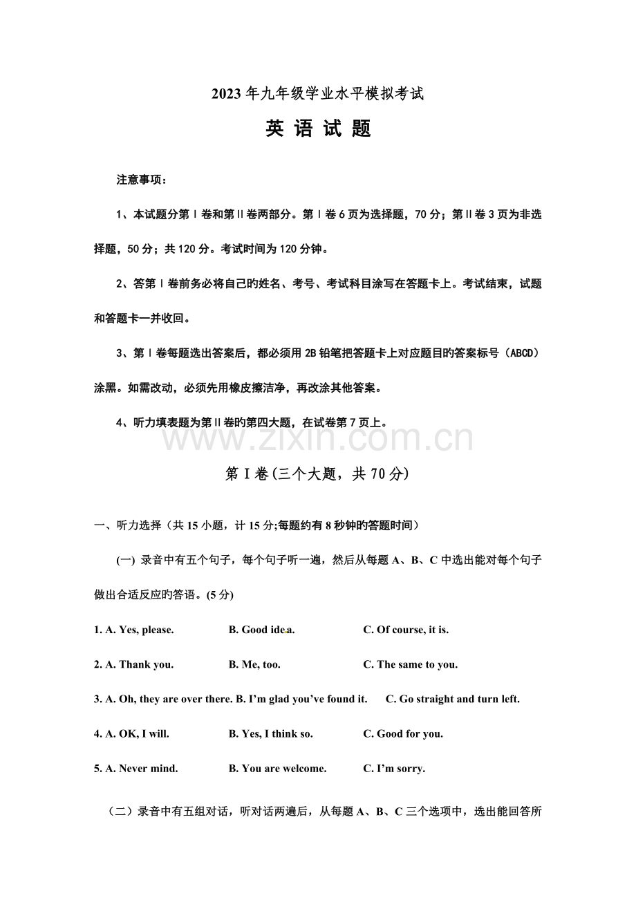 2023年山东省宁津县初中毕业生学业水平模拟考试英语试题.doc_第1页