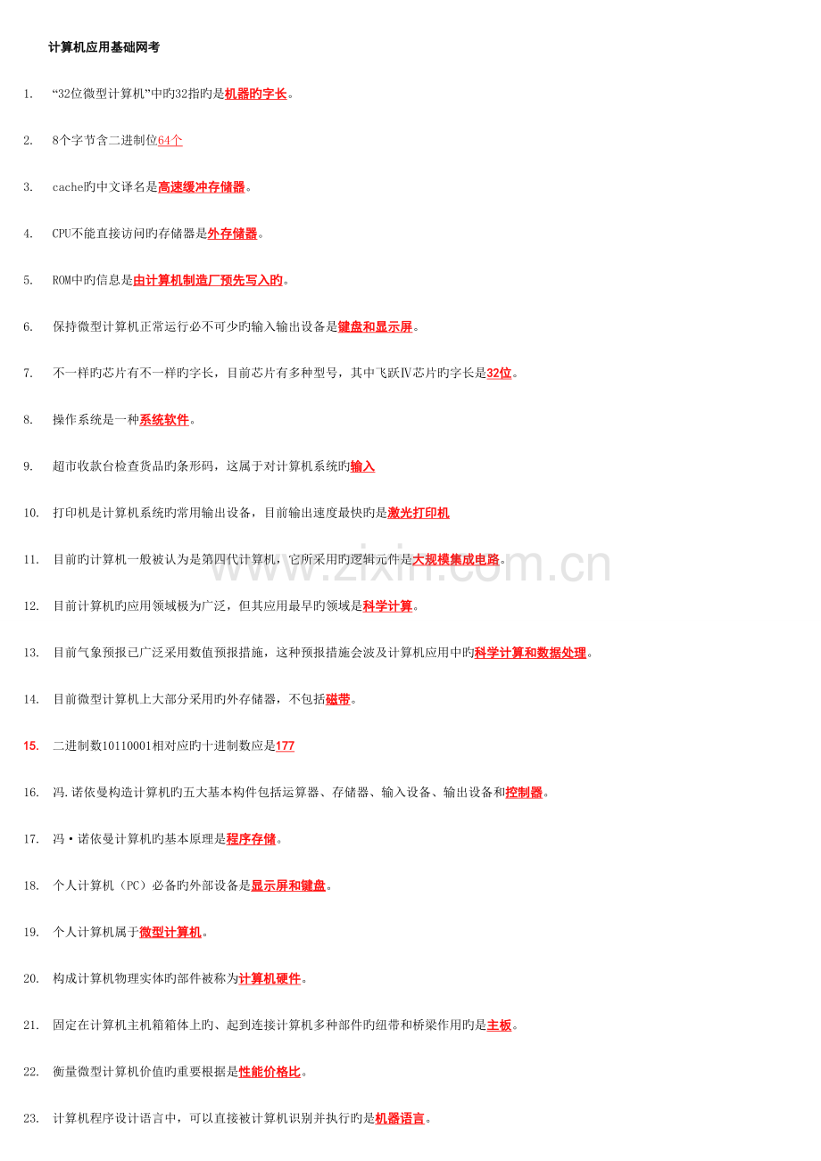 2023年中央电大计算机应用基础网考整理好.doc_第1页