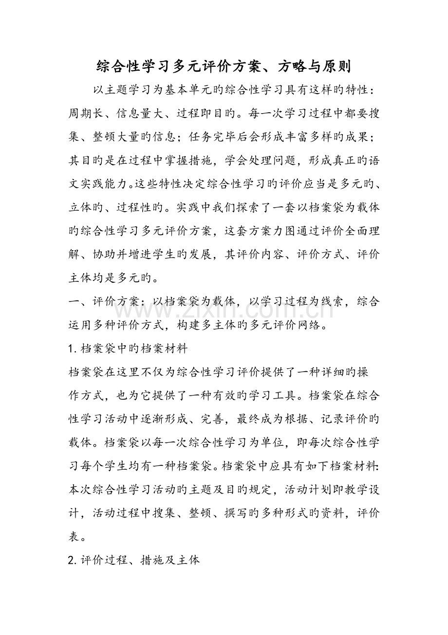 综合性学习多元评价方案策略与原则文档资料.doc_第1页