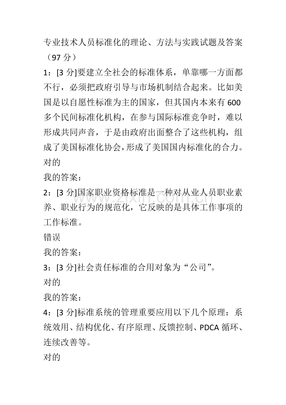 专业技术人员标准化的理论方法与实践试题及答案.doc_第1页