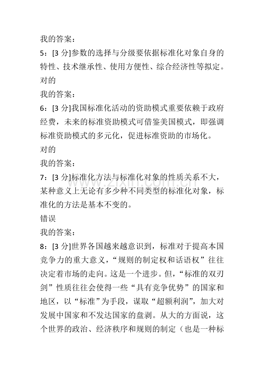 专业技术人员标准化的理论方法与实践试题及答案.doc_第2页