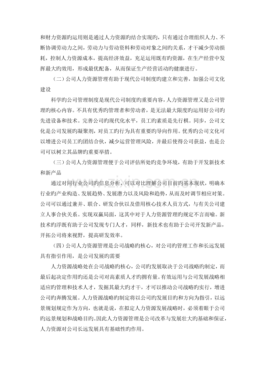 论企业人力资源管理的重要性及有效途径.docx_第3页