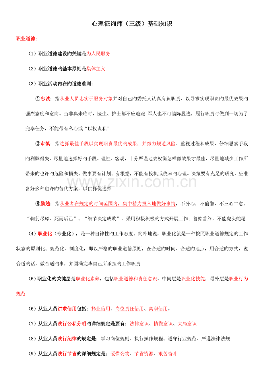 2023年心理咨询师三级基础知识.doc_第1页