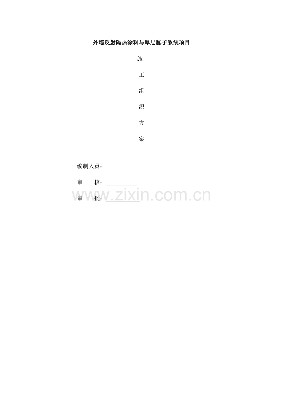 外墙保温腻子与反射隔热涂料与真石漆面漆施施工方案.doc_第1页