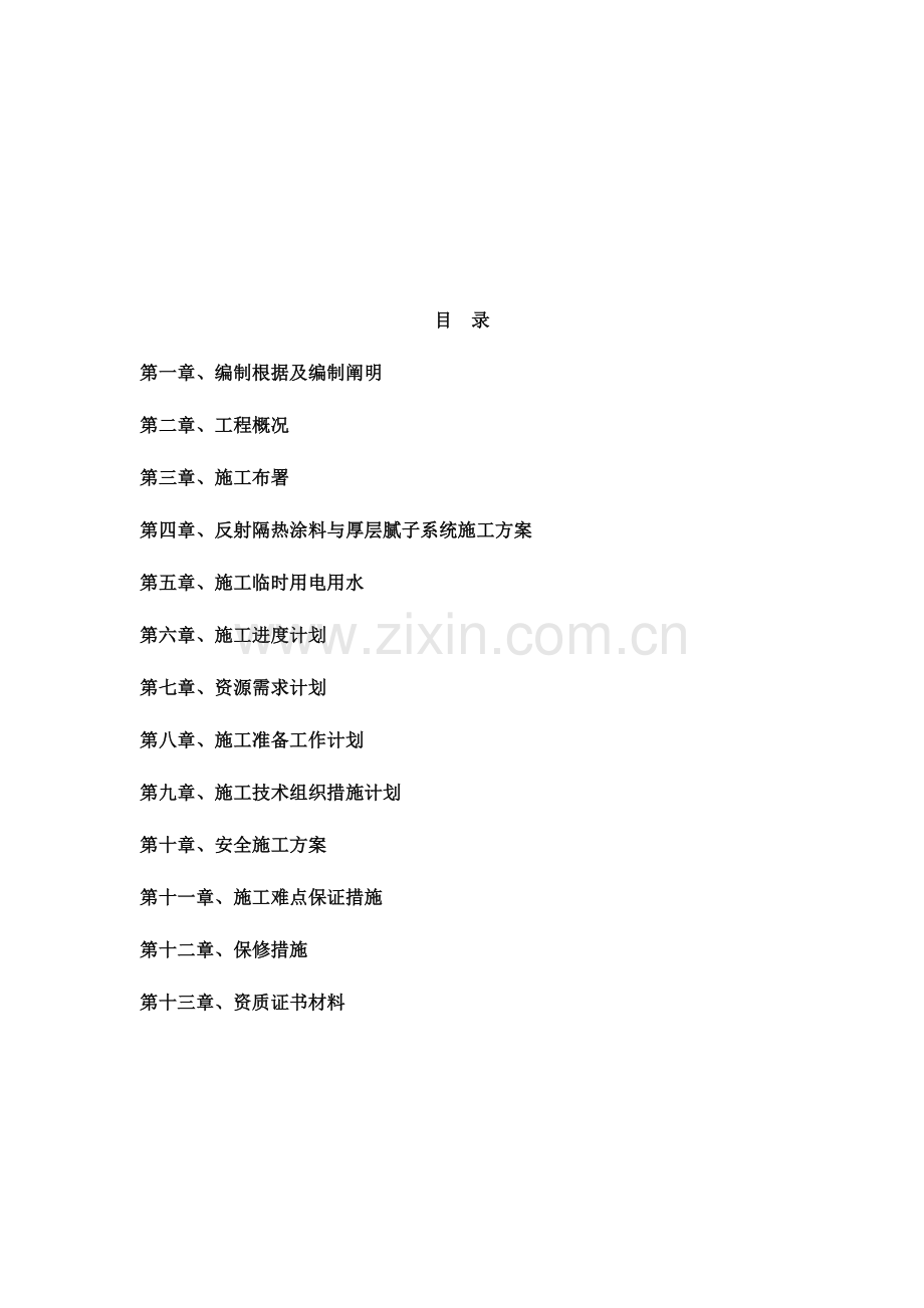 外墙保温腻子与反射隔热涂料与真石漆面漆施施工方案.doc_第2页