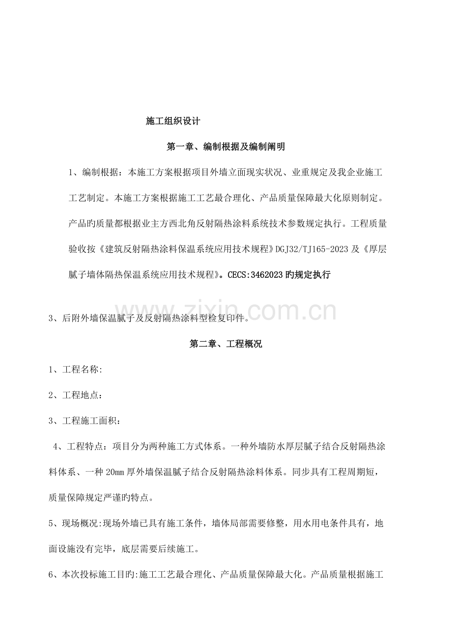 外墙保温腻子与反射隔热涂料与真石漆面漆施施工方案.doc_第3页