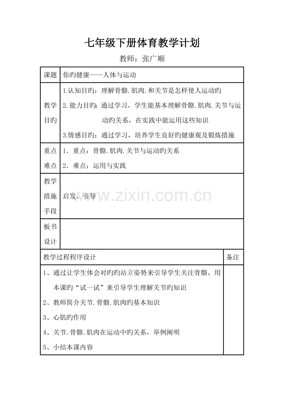 2023年初一七年级体育下册全册教案.doc_第1页