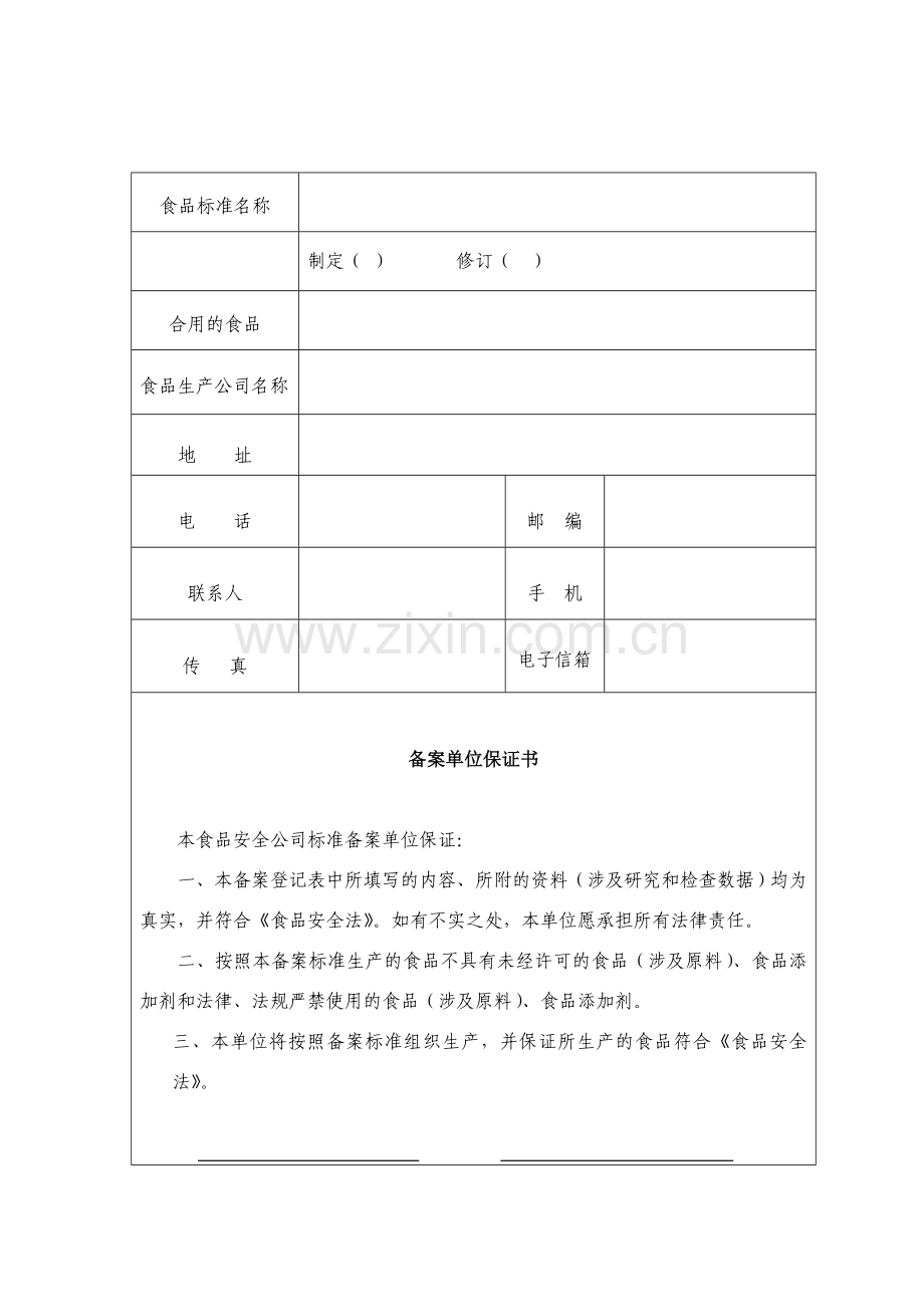 食品安全企业标准备案登记表示范文本.doc_第3页